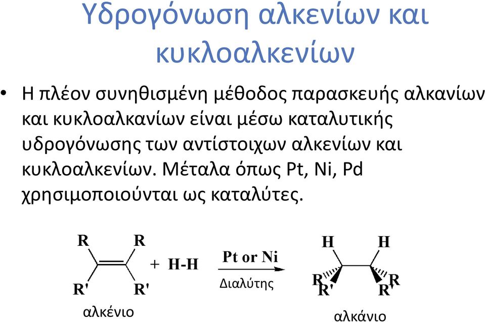υδρογόνωσης των αντίστοιχων αλκενίων και κυκλοαλκενίων.