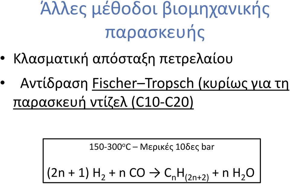 (κυρίως για τη παρασκευή ντίζελ (C10-C20) 150-300 o