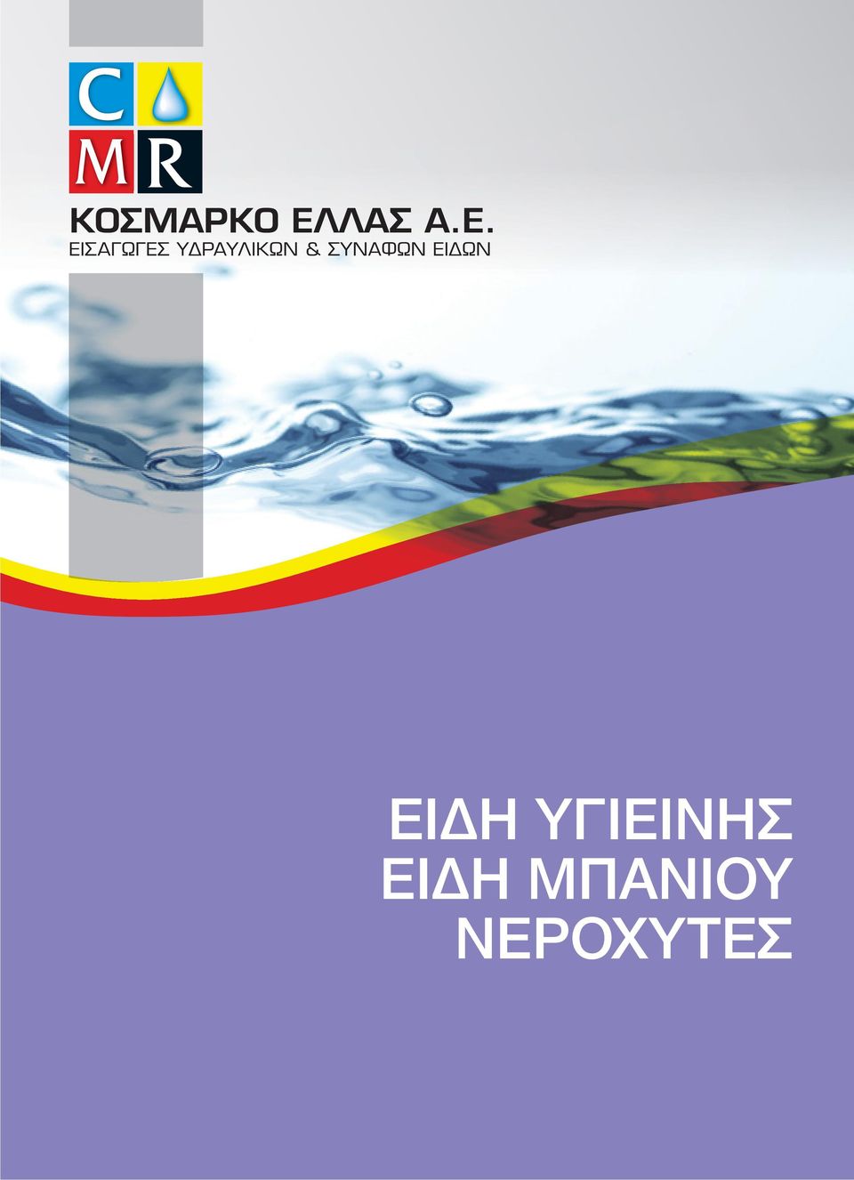 ΕΙΣΑΓΩΓΕΣ ΥΔΡΑΥΛΙΚΩΝ &