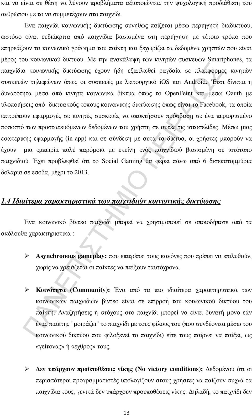 παίκτη και ξεχωρίζει τα δεδομένα χρηστών που είναι μέρος του κοινωνικού δικτύου.