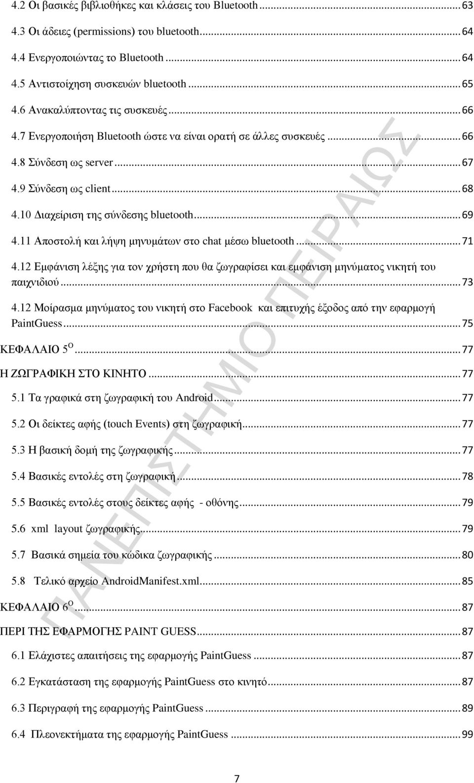 10 Διαχείριση της σύνδεσης bluetooth... 69 4.11 Αποστολή και λήψη μηνυμάτων στο chat μέσω bluetooth... 71 4.