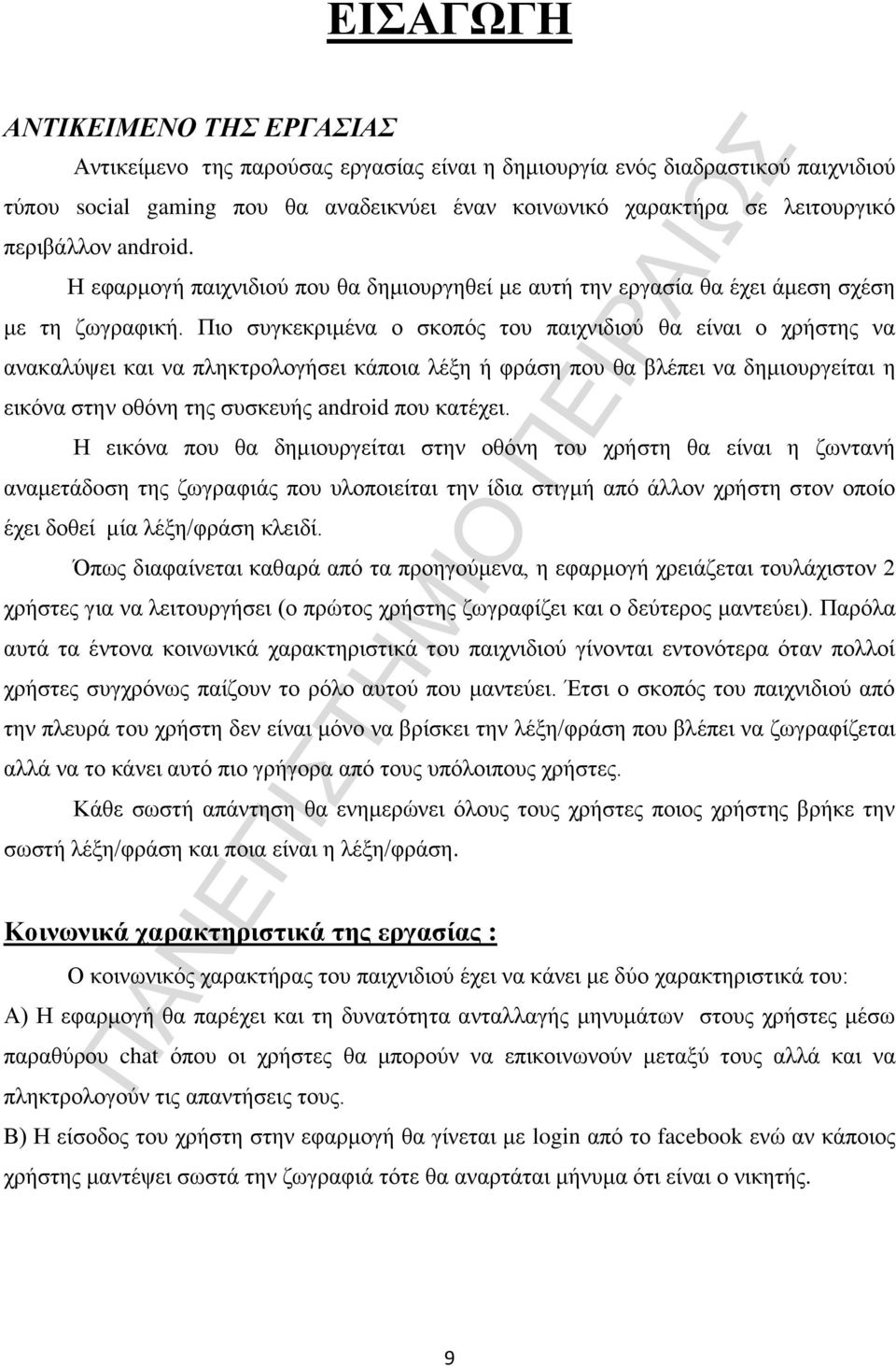 Πιο συγκεκριμένα ο σκοπός του παιχνιδιού θα είναι ο χρήστης να ανακαλύψει και να πληκτρολογήσει κάποια λέξη ή φράση που θα βλέπει να δημιουργείται η εικόνα στην οθόνη της συσκευής android που κατέχει.