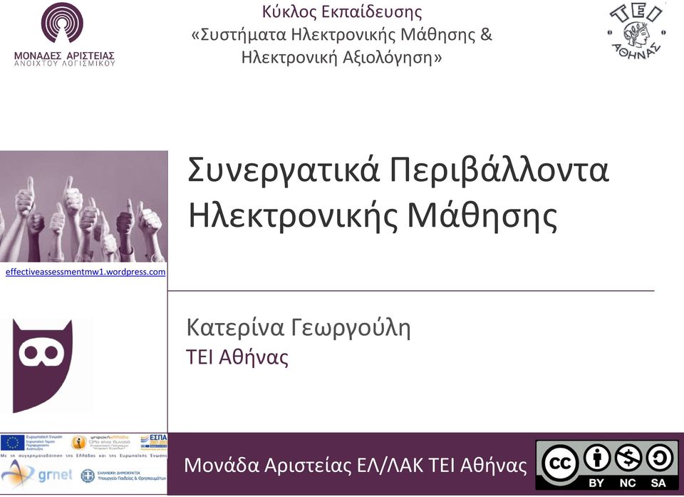 Ηλεκτρονικής Μάθησης effectiveassessmentmw1.wordpress.