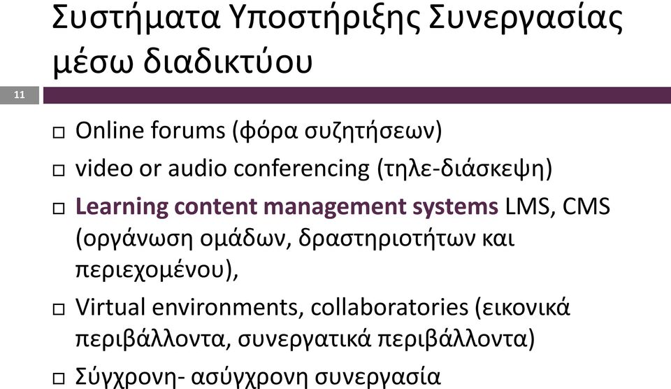 CMS (οργάνωση ομάδων, δραστηριοτήτων και περιεχομένου), Virtual environments,