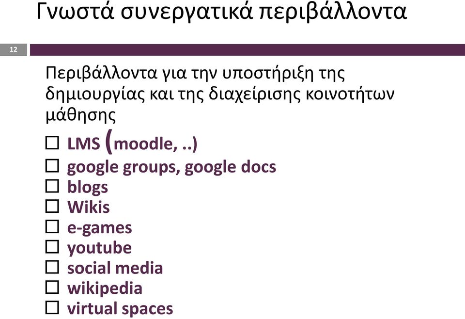 μάθησης LMS (moodle,.