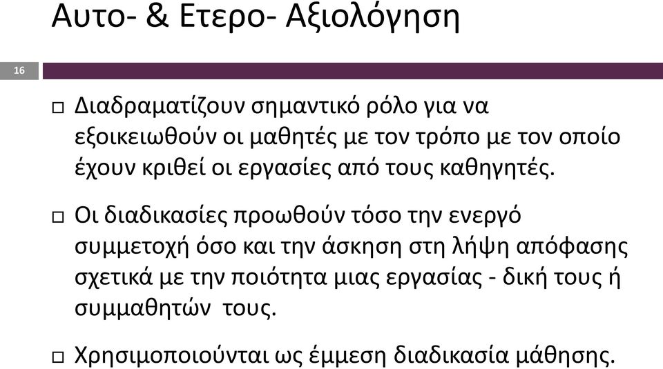 Οι διαδικασίες προωθούν τόσο την ενεργό συμμετοχή όσο και την άσκηση στη λήψη απόφασης