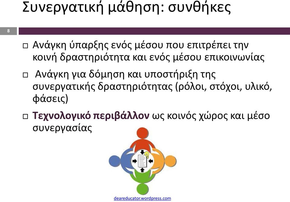 υποστήριξη της συνεργατικής δραστηριότητας (ρόλοι, στόχοι, υλικό, φάσεις)