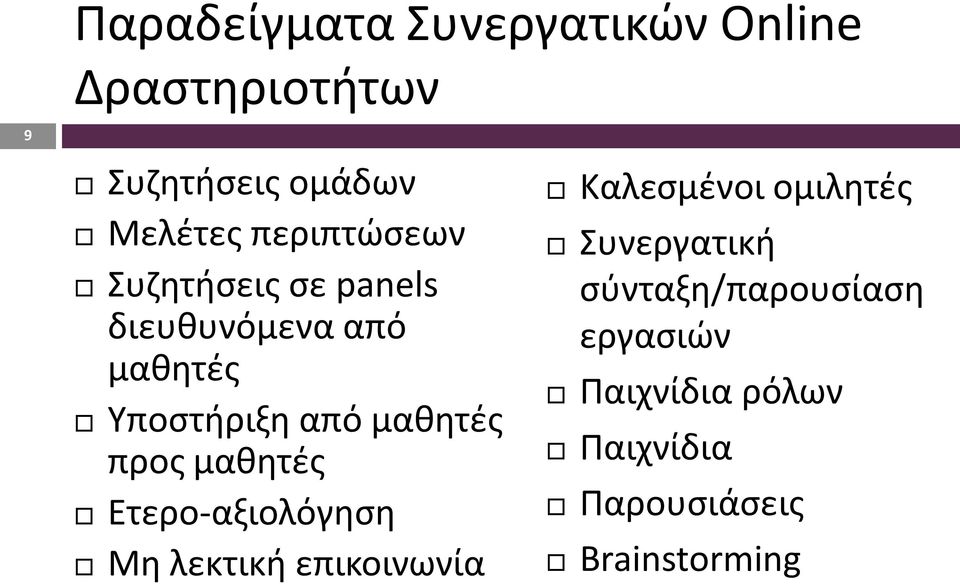 προς μαθητές Ετερο-αξιολόγηση Μη λεκτική επικοινωνία Καλεσμένοι ομιλητές