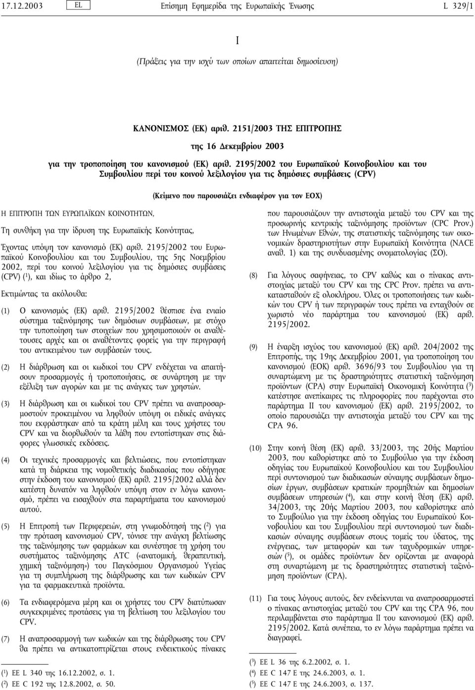 2195/2002 του Ευρωπαϊκού Κοινοβουλίου και του Συµβουλίου περί του κοινού λεξιλογίου για τις δηµόσιες συµβάσεις (CPV) (Κείµενο που παρουσιάζει ενδιαφέρον για τον ΕΟΧ) Η ΕΠΙΤΡΟΠΗ ΤΩΝ ΕΥΡΩΠΑΪΚΩΝ