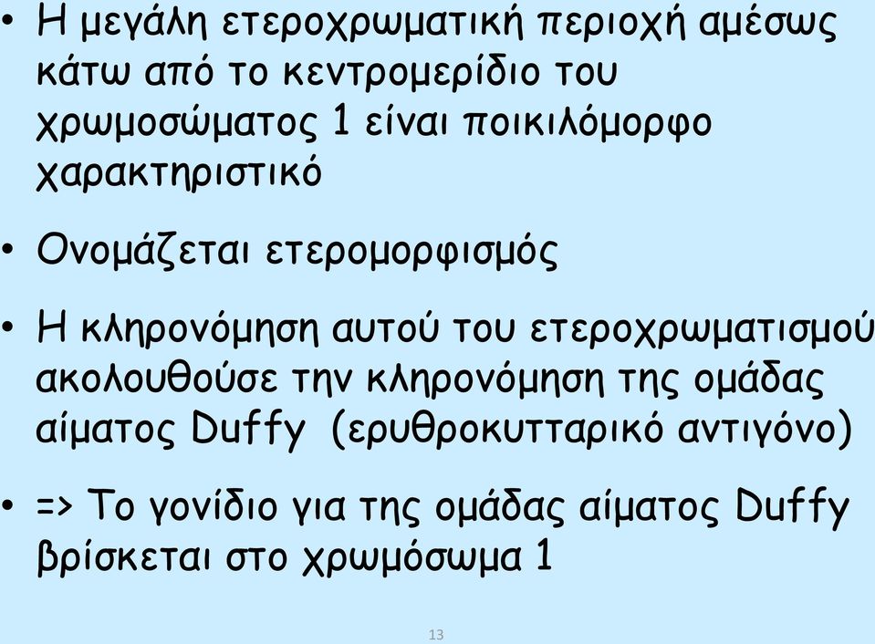 ετεροχρωματισμού ακολουθούσε την κληρονόμηση της ομάδας αίματος Duffy