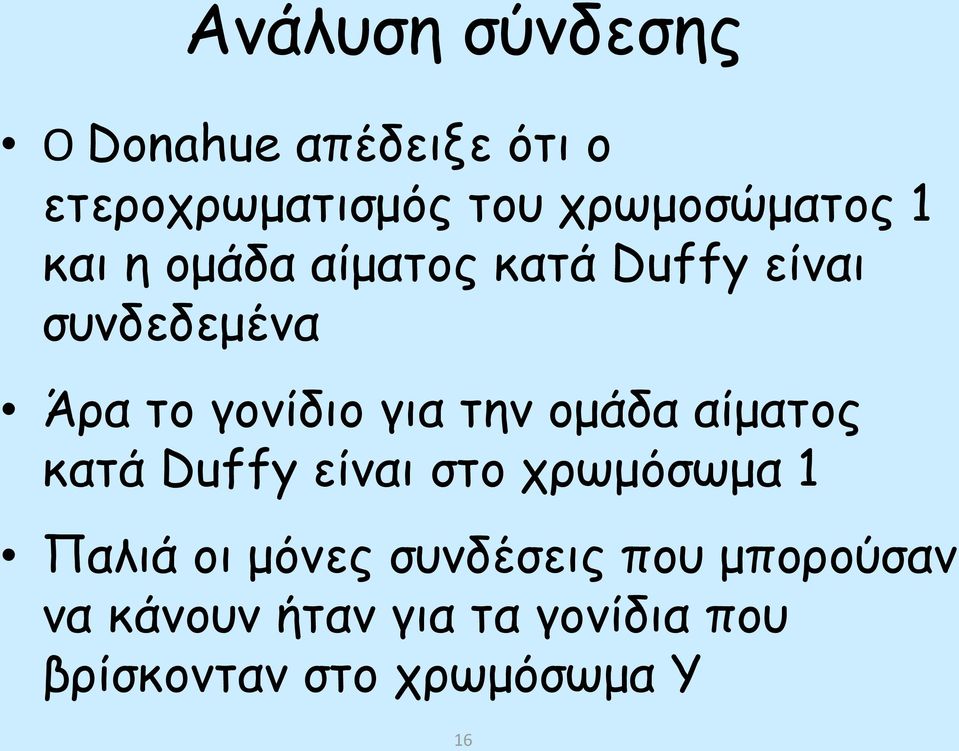 γονίδιο για την ομάδα αίματος κατά Duffy είναι στο χρωμόσωμα 1 Παλιά οι