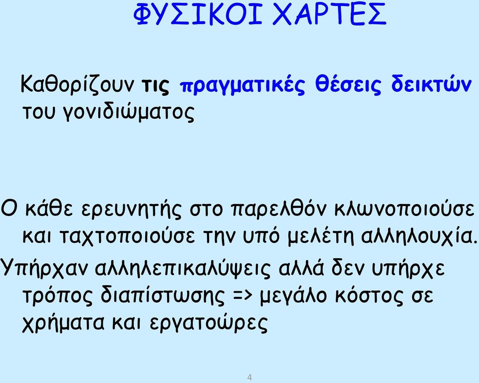 ταχτοποιούσε την υπό μελέτη αλληλουχία.