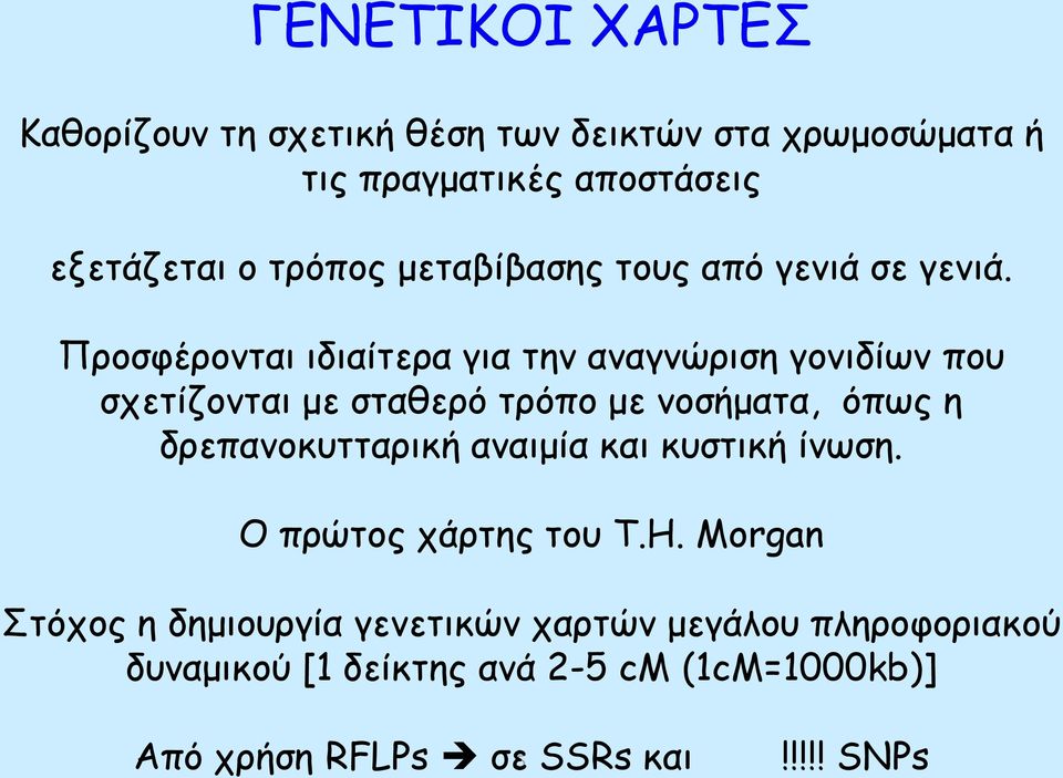 Προσφέρονται ιδιαίτερα για την αναγνώριση γονιδίων που σχετίζονται με σταθερό τρόπο με νοσήματα, όπως η δρεπανοκυτταρική