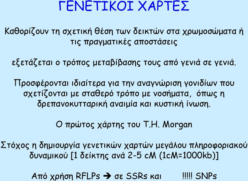 Προσφέρονται ιδιαίτερα για την αναγνώριση γονιδίων που σχετίζονται με σταθερό τρόπο με νοσήματα, όπως η δρεπανοκυτταρική