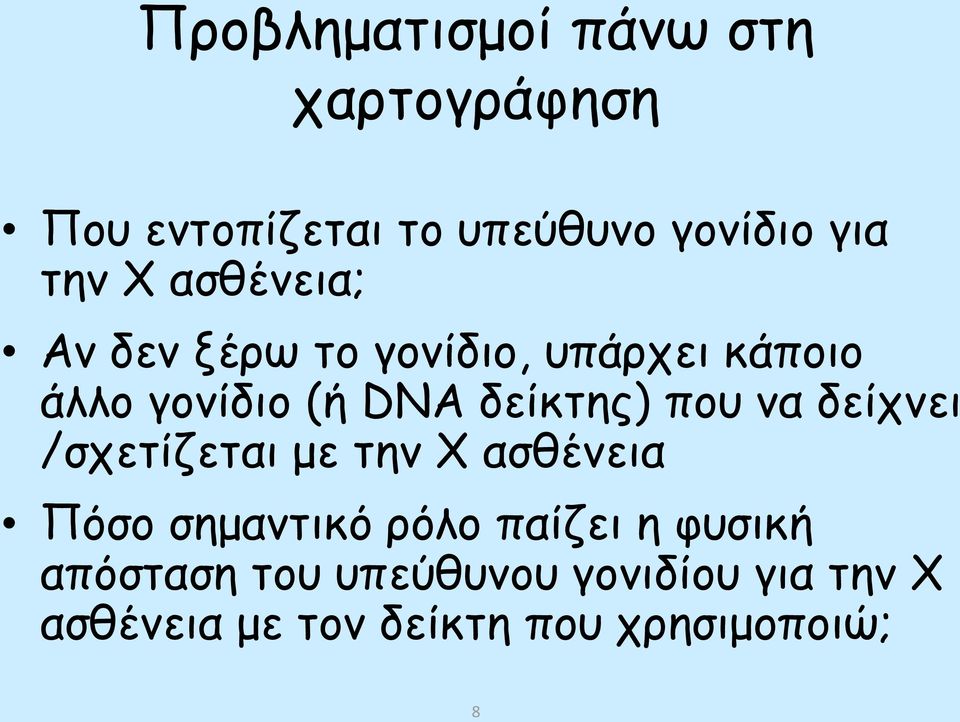 που να δείχνει /σχετίζεται με την Χ ασθένεια Πόσο σημαντικό ρόλο παίζει η φυσική