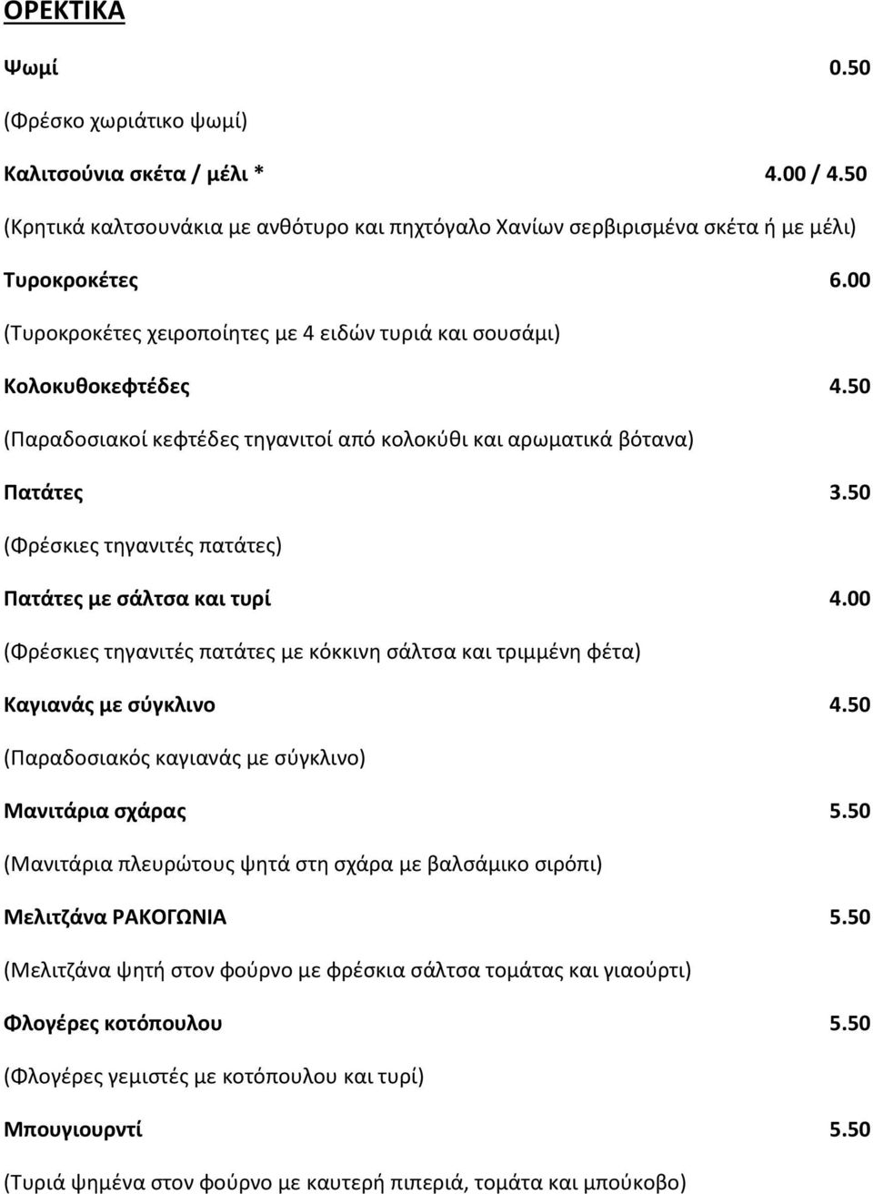 50 (Φρέσκιες τηγανιτές πατάτες) Πατάτες με σάλτσα και τυρί 4.00 (Φρέσκιες τηγανιτές πατάτες με κόκκινη σάλτσα και τριμμένη φέτα) Καγιανάς με σύγκλινο 4.