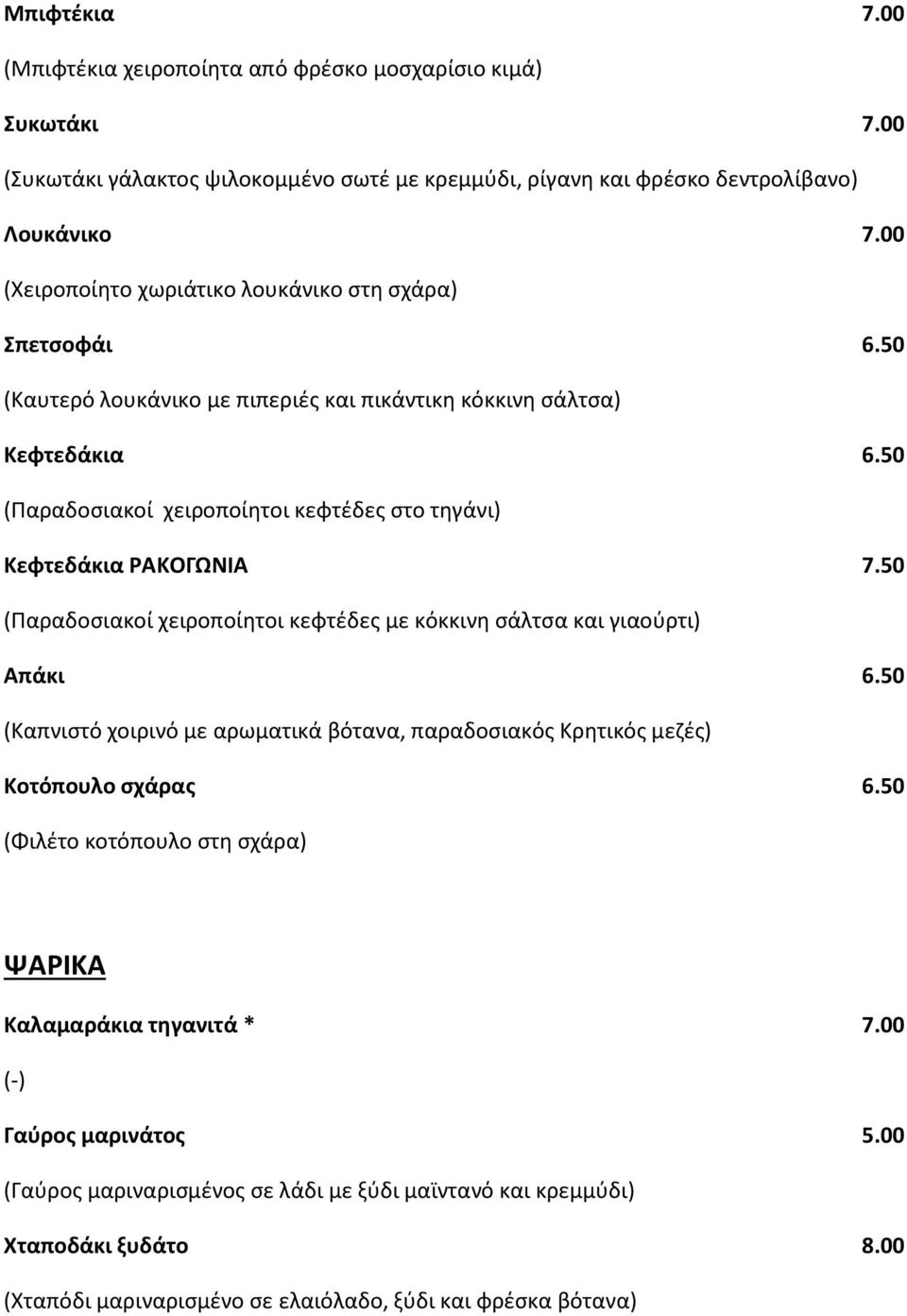 50 (Παραδοσιακοί χειροποίητοι κεφτέδες στο τηγάνι) Κεφτεδάκια ΡΑΚΟΓΩΝΙΑ 7.50 (Παραδοσιακοί χειροποίητοι κεφτέδες με κόκκινη σάλτσα και γιαούρτι) Απάκι 6.