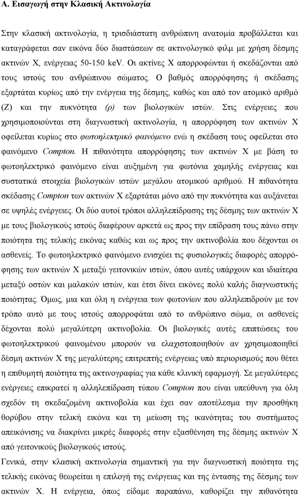 Ο βαθμός απορρόφησης ή σκέδασης εξαρτάται κυρίως από την ενέργεια της δέσμης, καθώς και από τον ατομικό αριθμό (Ζ) και την πυκνότητα (ρ) των βιολογικών ιστών.