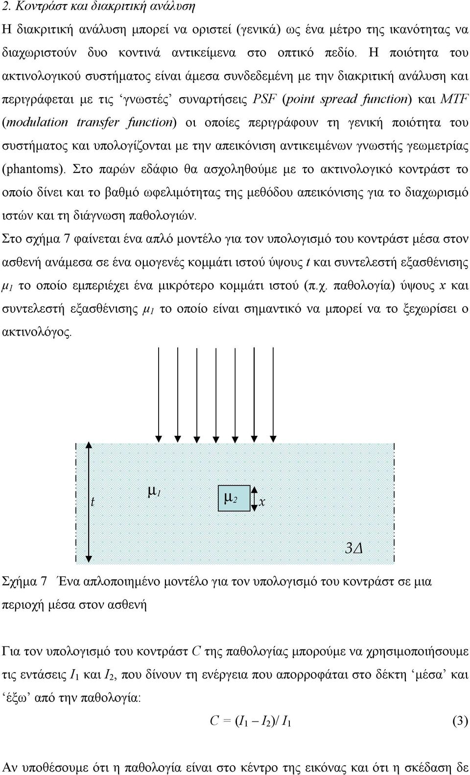 function) οι οποίες περιγράφουν τη γενική ποιότητα του συστήματος και υπολογίζονται με την απεικόνιση αντικειμένων γνωστής γεωμετρίας (phantoms).