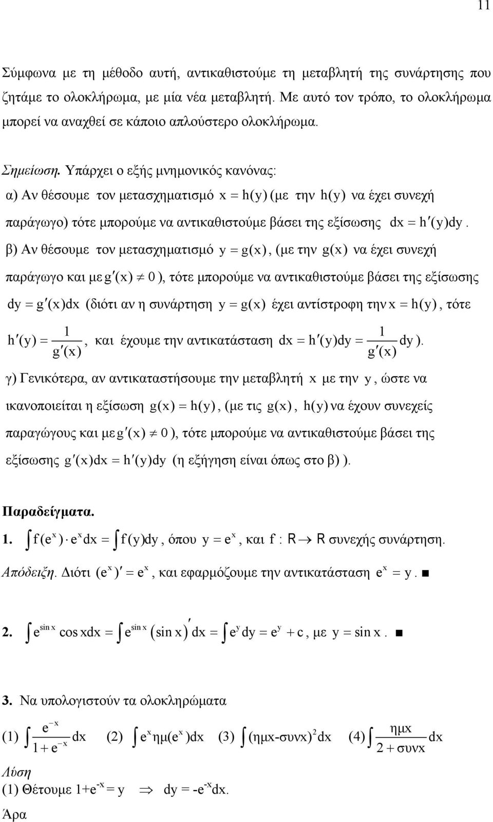 µετασχηµατισµό y = g(), (µε την g() να έχει συνεχή παράγωγο και µε g() 0), τότε µπορούµε να αντικαθιστούµε βάσει της εξίσωσης dy = g ()d (διότι αν η συνάρτηση y = g() έχει αντίστροφη την = (y), τότε