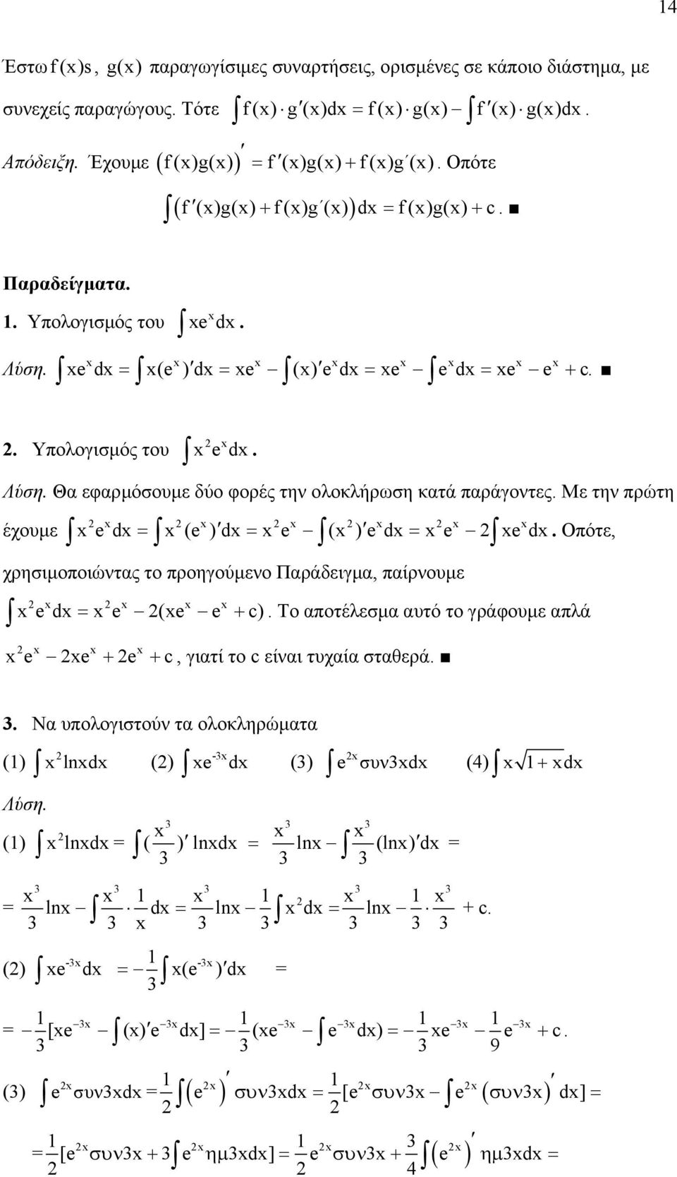 έχουµε e d = (e ) d = e ( ) e d = e e d Οπότε, χρησιµοποιώντας το προηγούµενο Παράδειγµα, παίρνουµε e d = e (e e + c) Το αποτέλεσµα αυτό το γράφουµε απλά e e + e + c, γιατί το c είναι τυχαία σταθερά