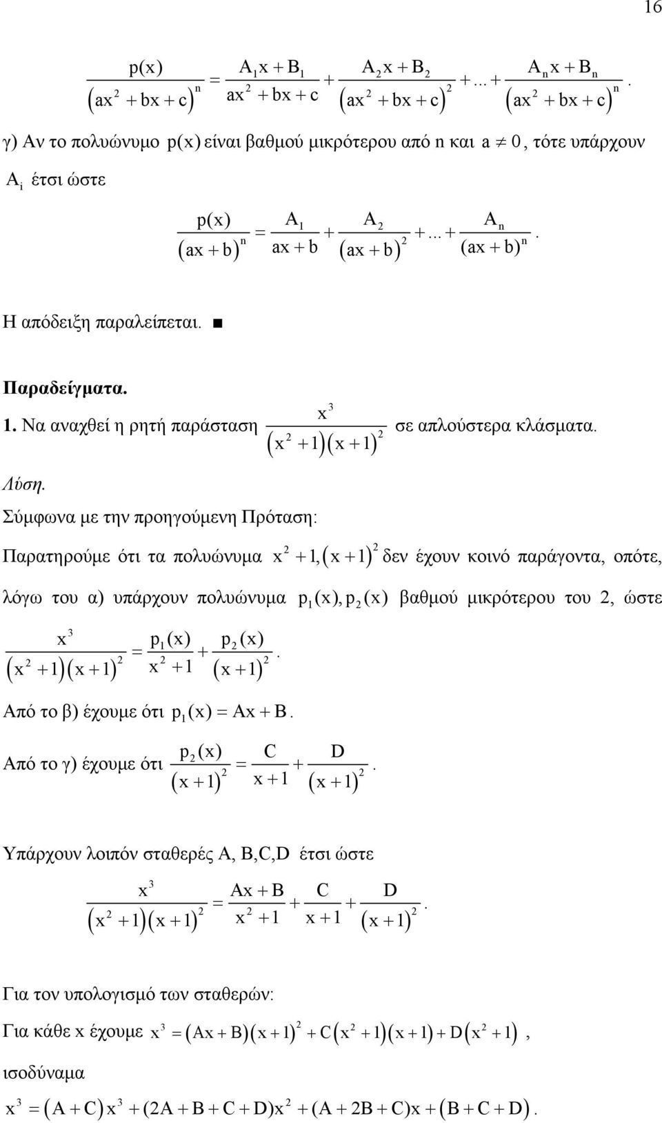 παράγοντα, οπότε, λόγω του α) υπάρχουν πολυώνυµα p(),p() βαθµού µικρότερου του, ώστε = p () + p () ( + )( + ) + ( + ) Από το β) έχουµε ότι p() = A+ B p() C D Από το γ) έχουµε ότι = + ( + ) + ( + )