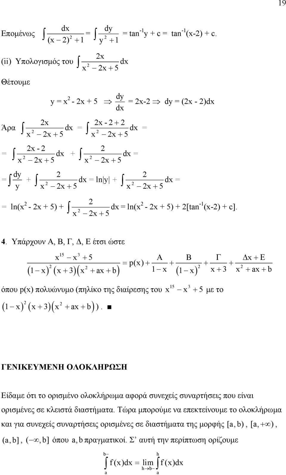 διαίρεσης του ( ) ( )( ) + + + ) + µε το ΓΕΝΙΚΕΥΜΕΝΗ ΟΛΟΚΛΗΡΩΣΗ Είδαµε ότι το ορισµένο ολοκλήρωµα αφορά συνεχείς συναρτήσεις που είναι ορισµένες σε κλειστά διαστήµατα Τώρα