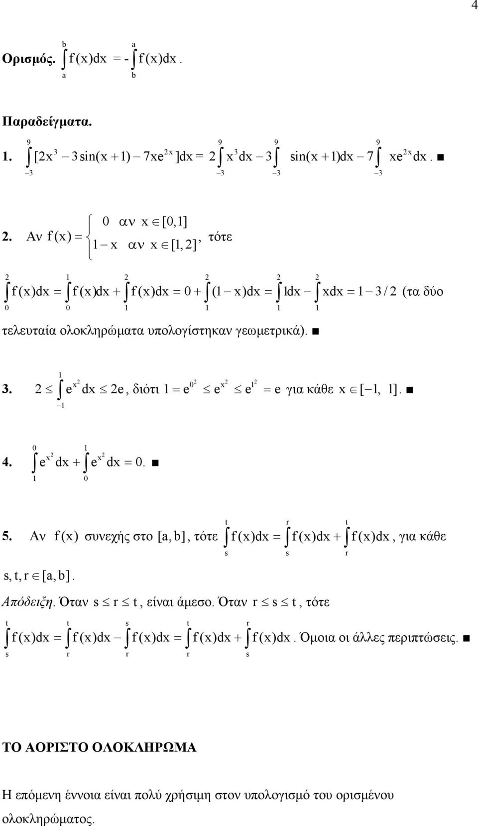 [,], τότε t r t f()d = f()d + f()d, για κάθε s s r s, t,r [,] Απόδειξη Όταν s r t, είναι άµεσο Όταν r s t, τότε t t s t r f ()d = f ()d f ()d = f