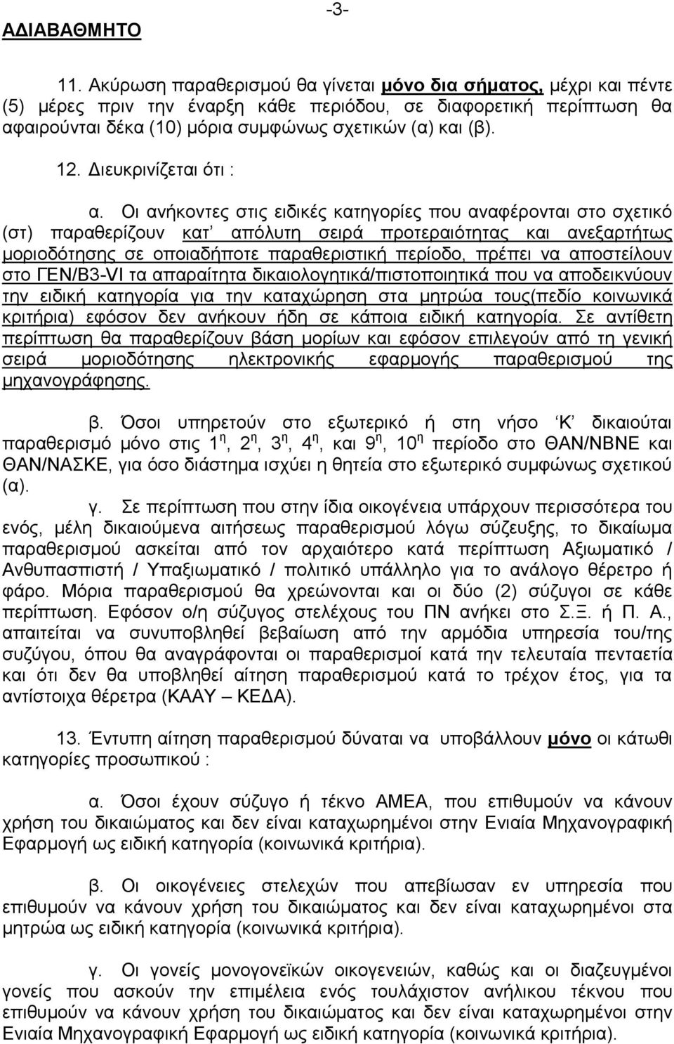 Οι ανήκοντες στις ειδικές κατηγορίες που αναφέρονται στο σχετικό (στ) παραθερίζουν κατ απόλυτη σειρά προτεραιότητας και ανεξαρτήτως μοριοδότησης σε οποιαδήποτε παραθεριστική περίοδο, πρέπει να