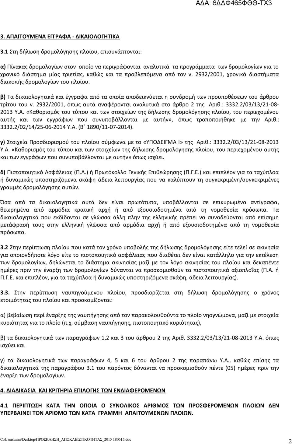 προβλεπόμενα από τον ν. 2932/2001, χρονικά διαστήματα διακοπής δρομολογίων του πλοίου. β) Τα δικαιολογητικά και έγγραφα από τα οποία αποδεικνύεται η συνδρομή των προϋποθέσεων του άρθρου τρίτου του ν.