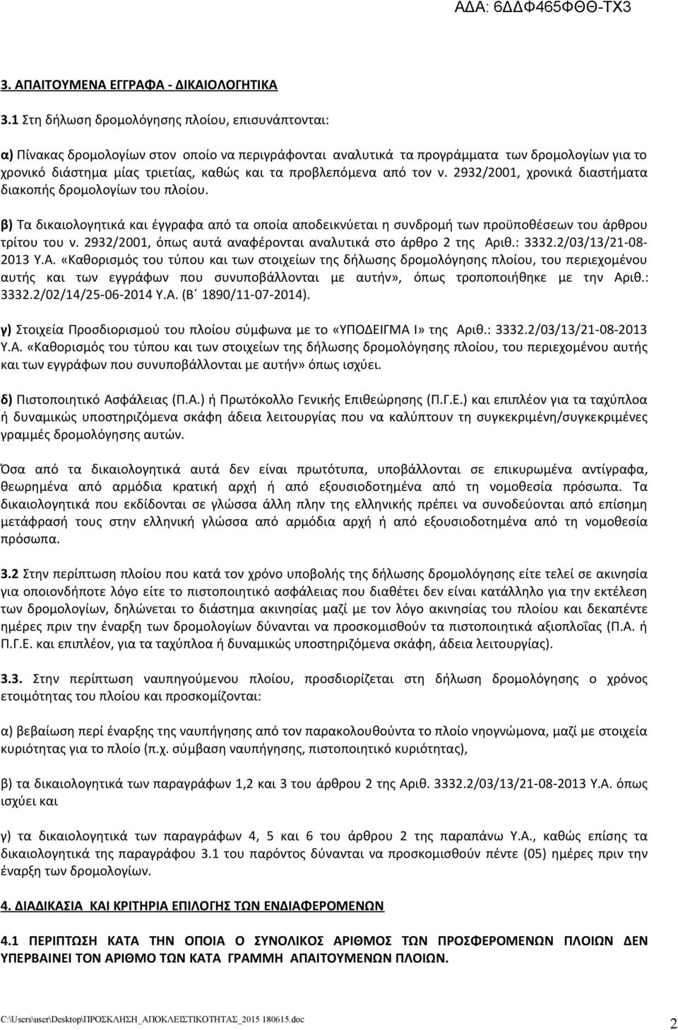 προβλεπόμενα από τον ν. 2932/2001, χρονικά διαστήματα διακοπής δρομολογίων του πλοίου. β) Τα δικαιολογητικά και έγγραφα από τα οποία αποδεικνύεται η συνδρομή των προϋποθέσεων του άρθρου τρίτου του ν.