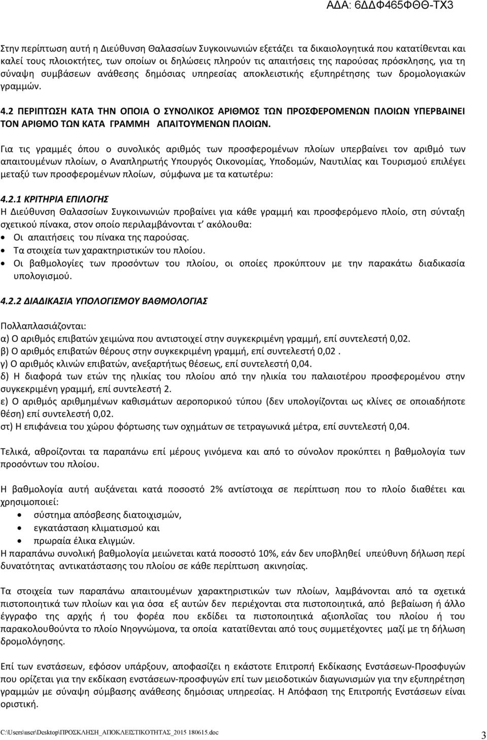 2 ΠΕΡΙΠΤΩΣΗ ΚΑΤΑ ΤΗΝ ΟΠΟΙΑ Ο ΣΥΝΟΛΙΚΟΣ ΑΡΙΘΜΟΣ ΤΩΝ ΠΡΟΣΦΕΡΟΜΕΝΩΝ ΠΛΟΙΩΝ ΥΠΕΡΒΑΙΝΕΙ ΤΟΝ ΑΡΙΘΜΟ ΤΩΝ ΚΑΤΑ ΓΡΑΜΜΗ ΑΠΑΙΤΟΥΜΕΝΩΝ ΠΛΟΙΩΝ.