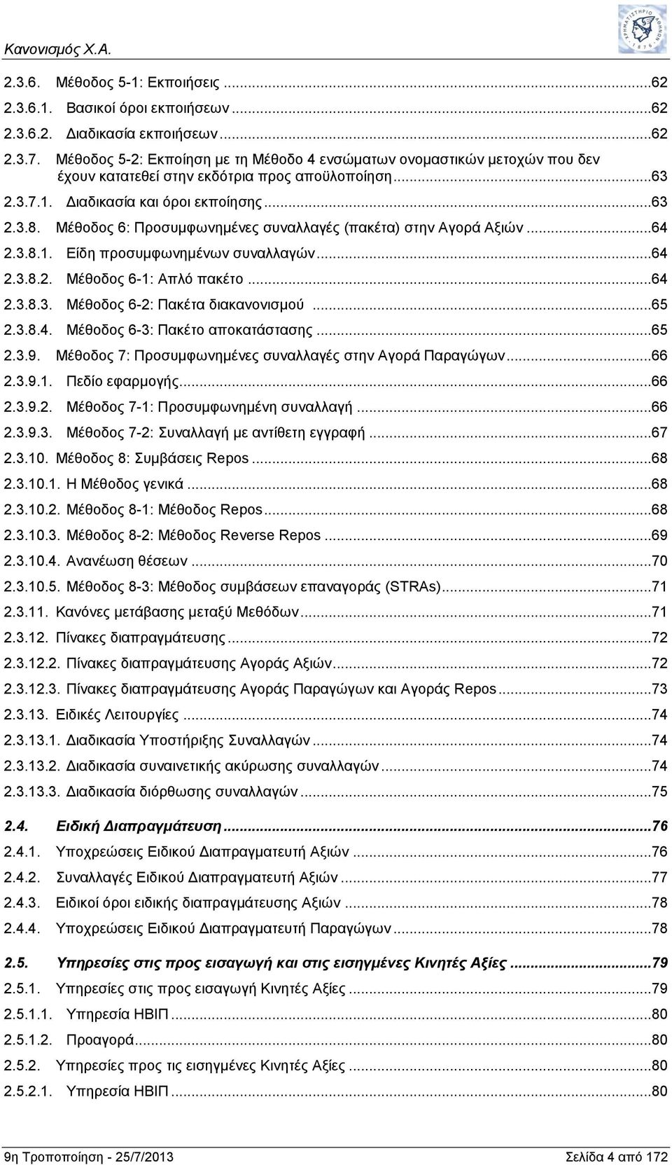 Μέθοδος 6: Προσυμφωνημένες συναλλαγές (πακέτα) στην Αγορά Αξιών...64 2.3.8.1. Είδη προσυμφωνημένων συναλλαγών...64 2.3.8.2. Μέθοδος 6-1: Απλό πακέτο...64 2.3.8.3. Μέθοδος 6-2: Πακέτα διακανονισμού.