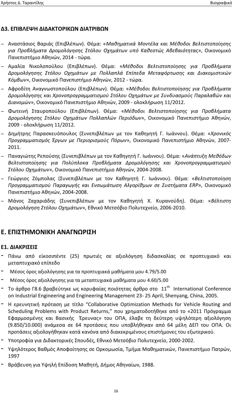 Αμαλία Νικολοπούλου (Επιβλέπων).