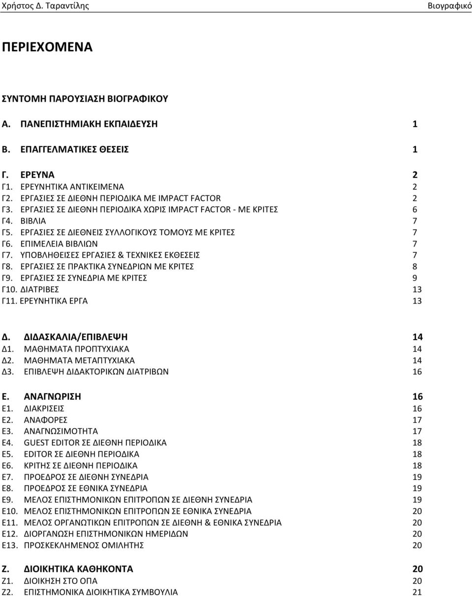 ΥΠΟΒΛΗΘΕΙΣΕΣ ΕΡΓΑΣΙΕΣ & ΤΕΧΝΙΚΕΣ ΕΚΘΕΣΕΙΣ 7 Γ8. ΕΡΓΑΣΙΕΣ ΣΕ ΠΡΑΚΤΙΚΑ ΣΥΝΕΔΡΙΩΝ ΜΕ ΚΡΙΤΕΣ 8 Γ9. ΕΡΓΑΣΙΕΣ ΣΕ ΣΥΝΕΔΡΙΑ ΜΕ ΚΡΙΤΕΣ 9 Γ10. ΔΙΑΤΡΙΒΕΣ 13 Γ11. ΕΡΕΥΝΗΤΙΚΑ ΕΡΓΑ 13 Δ. ΔΙΔΑΣΚΑΛΙΑ/ΕΠΙΒΛΕΨΗ 14 Δ1.