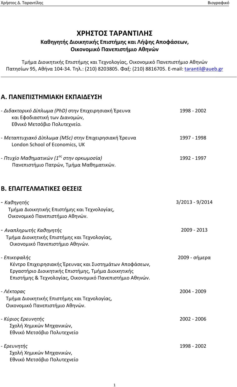 ΠΑΝΕΠΙΣΤΗΜΙΑΚΗ ΕΚΠΑΙΔΕΥΣΗ - Διδακτορικό Δίπλωμα (PhD) στην Επιχειρησιακή Έρευνα και Εφοδιαστική των Διανομών, Εθνικό Μετσόβιο Πολυτεχνείο.