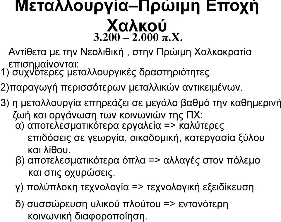 3) η μεταλλουργία επηρεάζει σε μεγάλο βαθμό την καθημερινή ζωή και οργάνωση των κοινωνιών της ΠΧ: α) αποτελεσματικότερα εργαλεία => καλύτερες