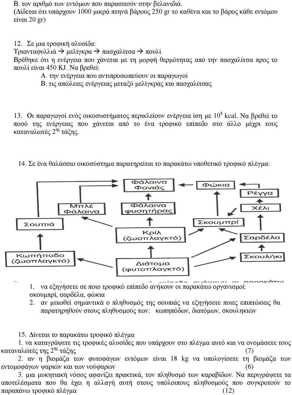 την ενέργεια που αντιπροσωπεύουν οι παραγωγοί Β. τις απώλειες ενέργειας μεταξύ μελίγκρας και πασχαλίτσας 13. Οι παραγωγοί ενός οικοσυστήματος περικλείουν ενέργεια ίση με 10 8 kcal.