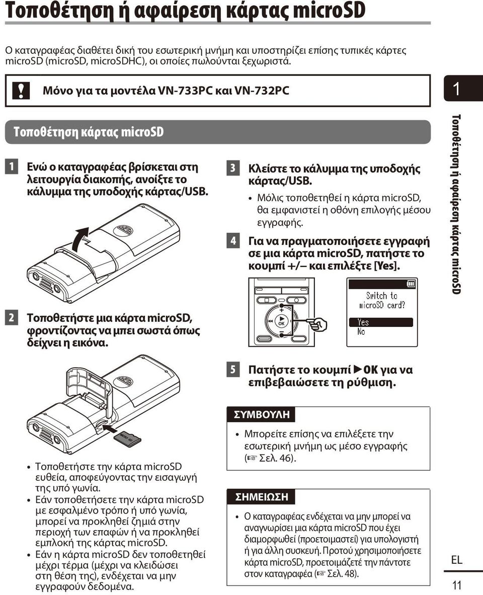 3 Κλείστε το κάλυμμα της υποδοχής κάρτας/usb. Μόλις τοποθετηθεί η κάρτα microsd, θα εμφανιστεί η οθόνη επιλογής μέσου εγγραφής.