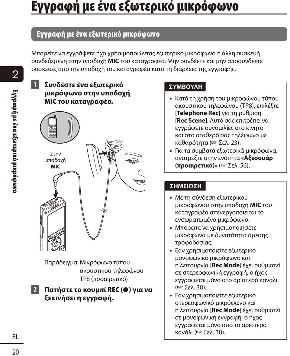 1 Συνδέστε ένα εξωτερικό μικρόφωνο στην υποδοχή MIC του καταγραφέα.