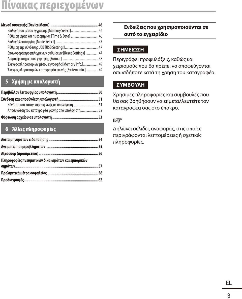 ]... 49 Έλεγχος πληροφοριών καταγραφέα φωνής [System Info.]... 49 5 Χρήση με υπολογιστή Περιβάλλον λειτουργίας υπολογιστή...50 Σύνδεση και αποσύνδεση υπολογιστή.