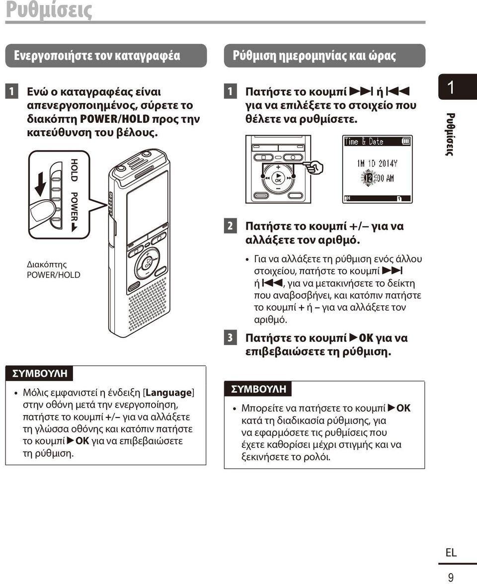 1 Ρυθμίσεις Διακόπτης POWER/HOLD ΣΥΜΒΟΥΛΗ Μόλις εμφανιστεί η ένδειξη [Language] στην οθόνη μετά την ενεργοποίηση, πατήστε το κουμπί +/ για να αλλάξετε τη γλώσσα οθόνης και κατόπιν πατήστε το κουμπί