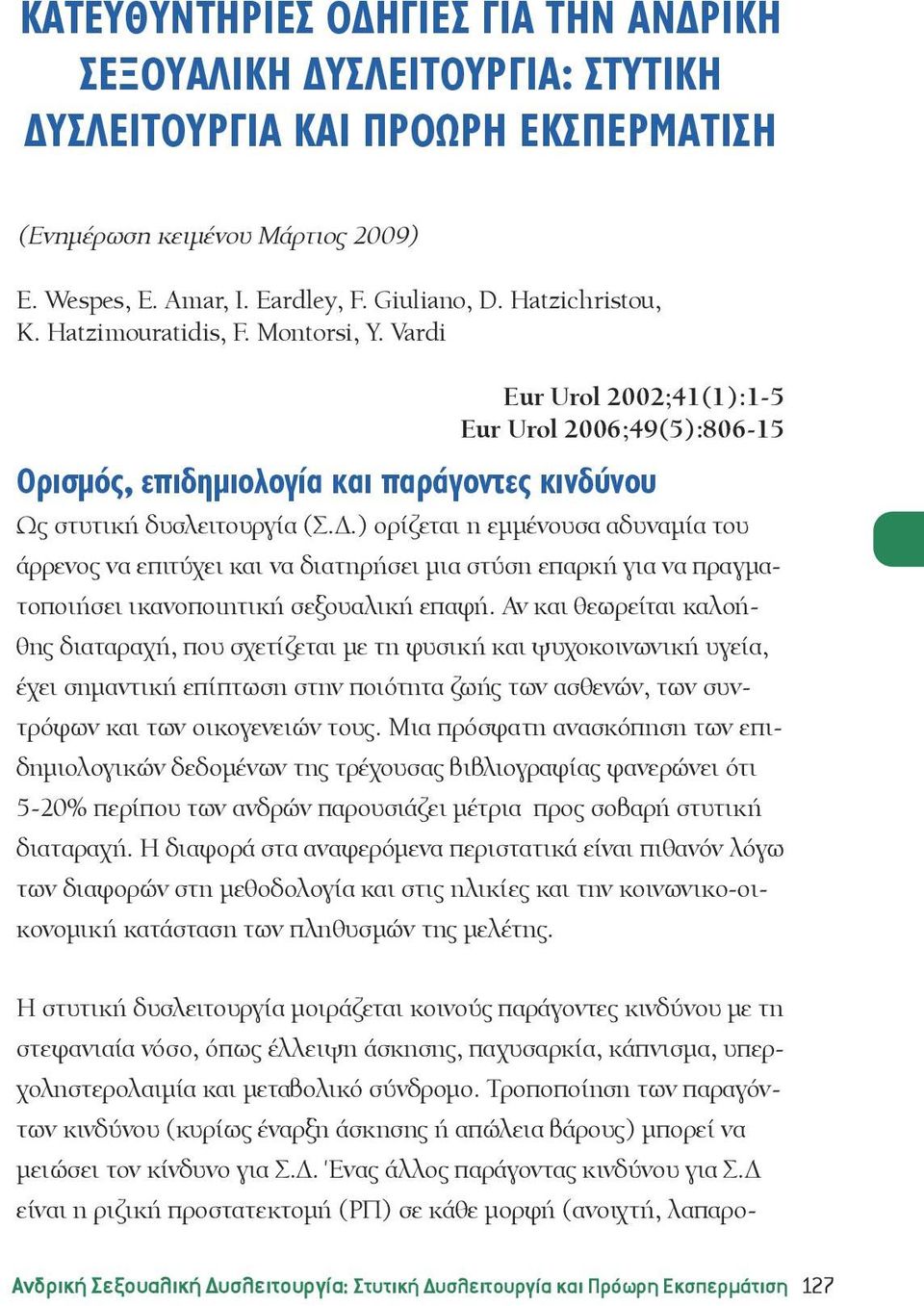 ) ορίζεται η εμμένουσα αδυναμία του άρρενος να επιτύχει και να διατηρήσει μια στύση επαρκή για να πραγματοποιήσει ικανοποιητική σεξουαλική επαφή.