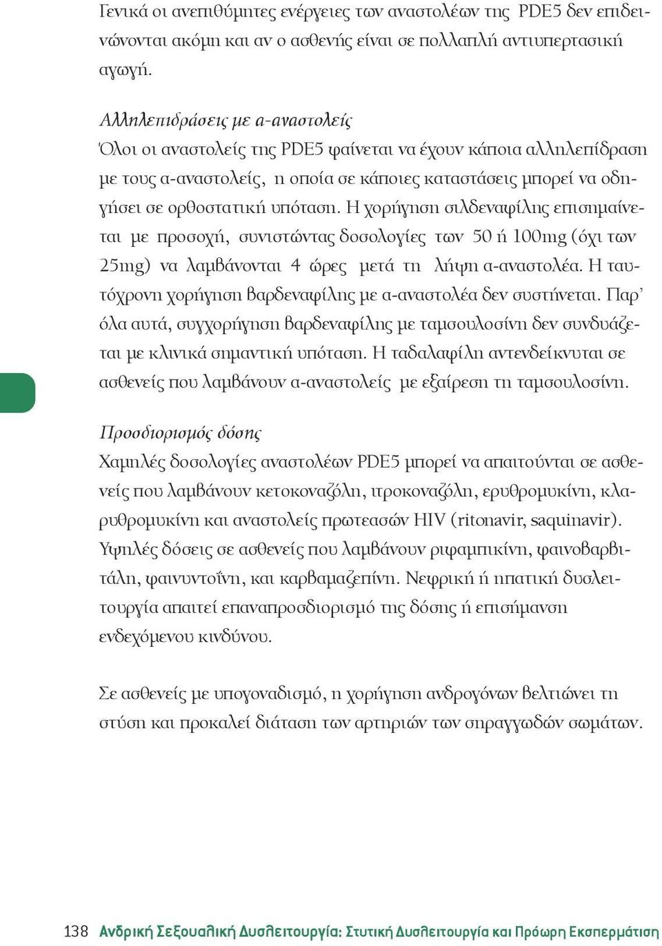 Η χορήγηση σιλδεναφίλης επισημαίνεται με προσοχή, συνιστώντας δοσολογίες των 50 ή 100mg (όχι των 25mg) να λαμβάνονται 4 ώρες μετά τη λήψη α-αναστολέα.