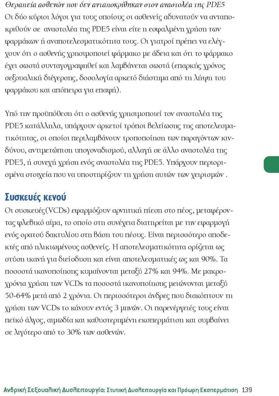 Οι γιατροί πρέπει να ελέγχουν ότι ο ασθενής χρησιμοποιεί φάρμακο με άδεια και ότι το φάρμακο έχει σωστά συνταγογραφηθεί και λαμβάνεται σωστά (επαρκής χρόνος σεξουαλική διέγερσης, δοσολογία αρκετό