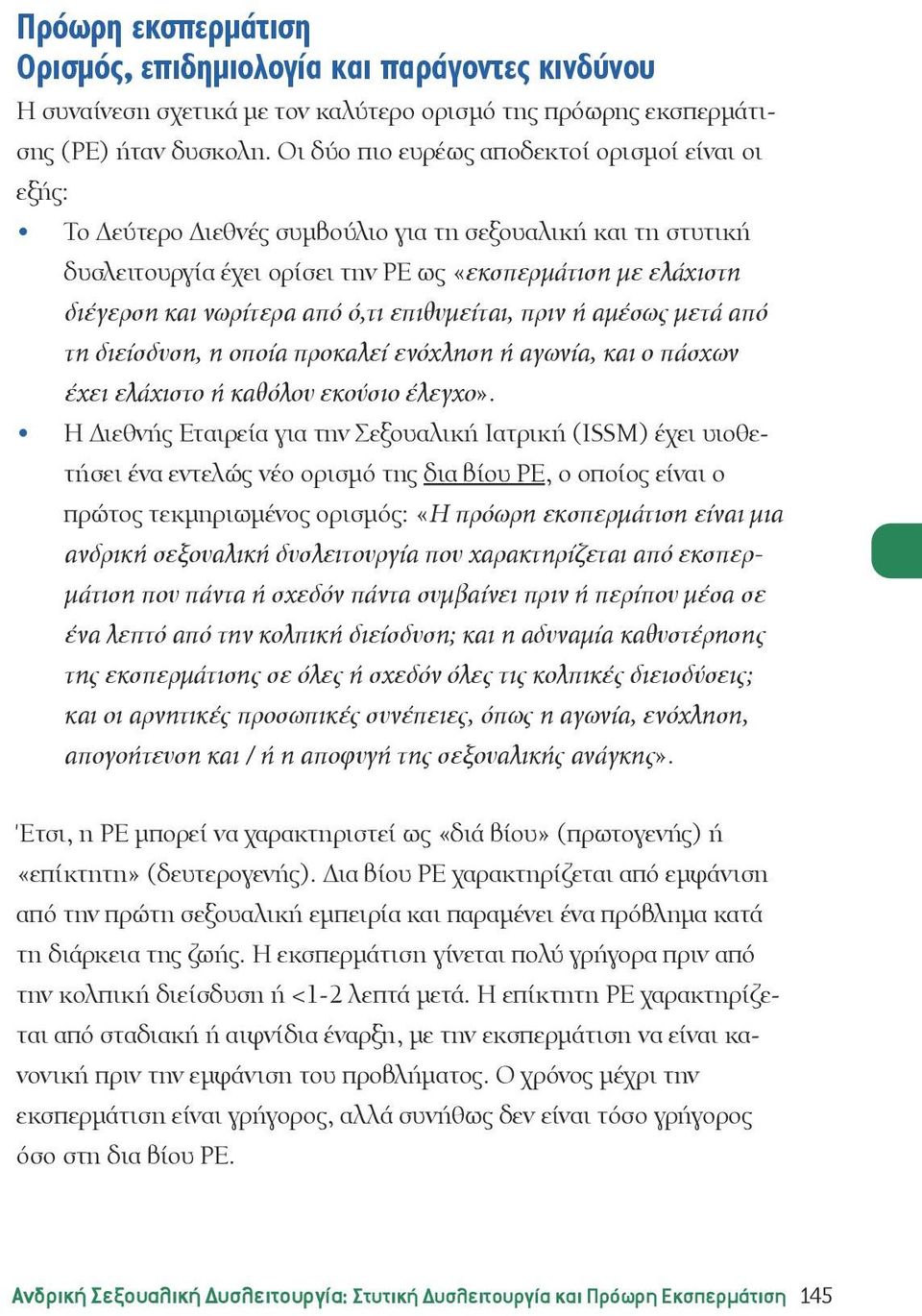 από ό,τι επιθυμείται, πριν ή αμέσως μετά από τη διείσδυση, η οποία προκαλεί ενόχληση ή αγωνία, και ο πάσχων έχει ελάχιστο ή καθόλου εκούσιο έλεγχο».