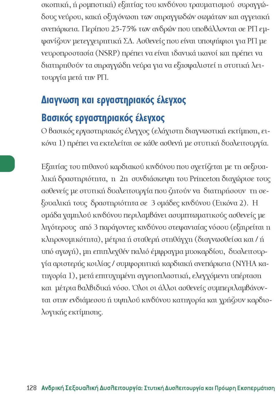 Ασθενείς που είναι υποψήφιοι για ΡΠ με νευροπροστασία (NSRP) πρέπει να είναι ιδανικά ικανοί και πρέπει να διατηρηθούν τα σηραγγώδη νεύρα για να εξασφαλιστεί η στυτική λειτουργία μετά την ΡΠ.