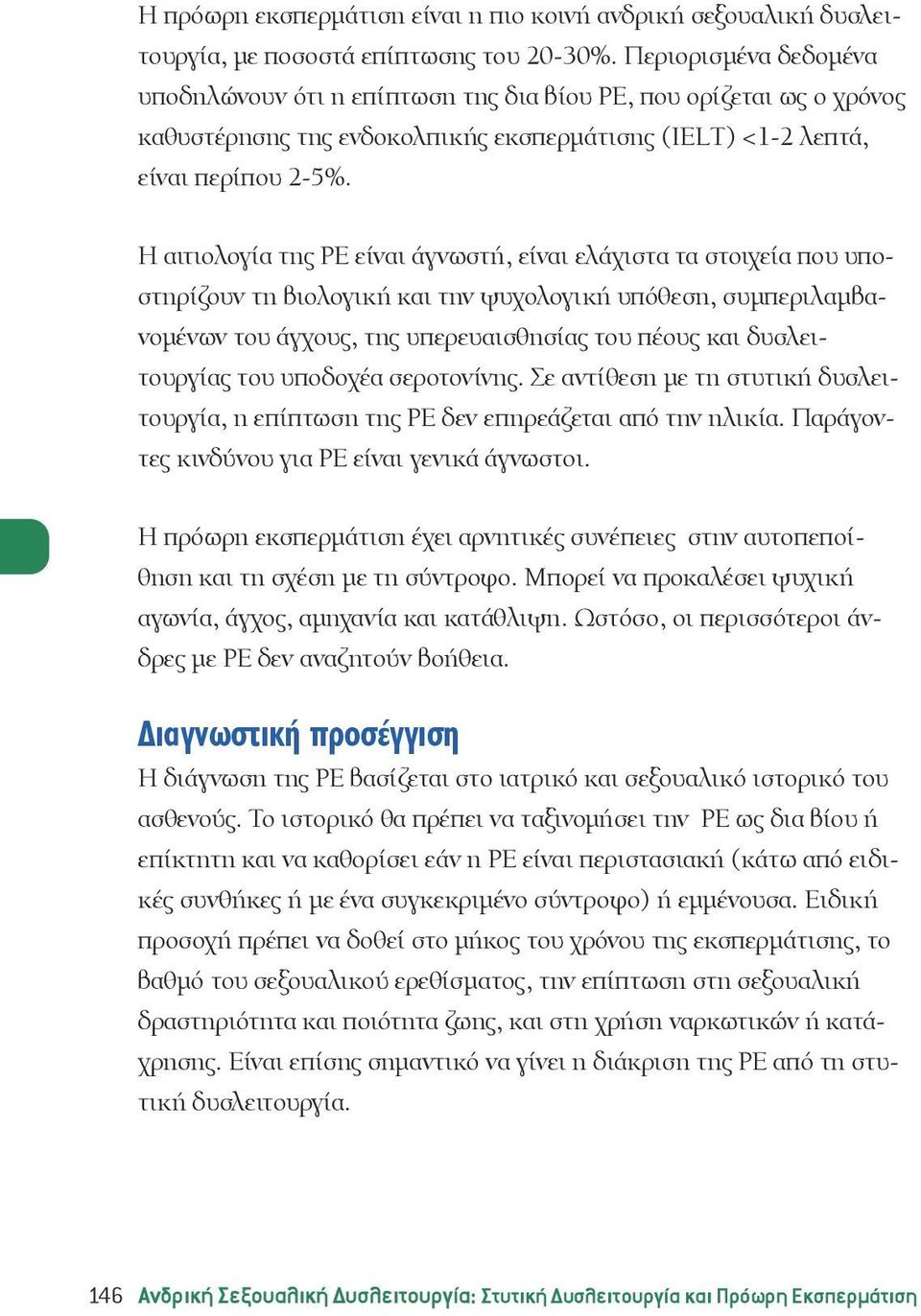 Η αιτιολογία της ΡΕ είναι άγνωστή, είναι ελάχιστα τα στοιχεία που υποστηρίζουν τη βιολογική και την ψυχολογική υπόθεση, συμπεριλαμβανομένων του άγχους, της υπερευαισθησίας του πέους και