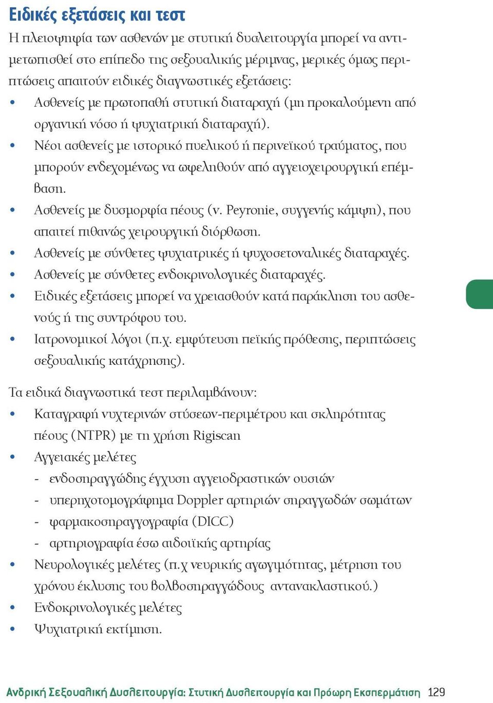 Νέοι ασθενείς με ιστορικό πυελικού ή περινεϊκού τραύματος, που μπορούν ενδεχομένως να ωφεληθούν από αγγειοχειρουργική επέμβαση. Ασθενείς με δυσμορφία πέους (ν.