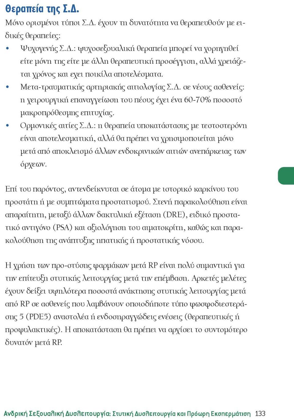 σε νέους ασθενείς: η χειρουργική επαναγγείωση του πέους έχει ένα 60-70% ποσοστό μακροπρόθεσμης επιτυχίας. Ορμονικές αιτίες Σ.Δ.
